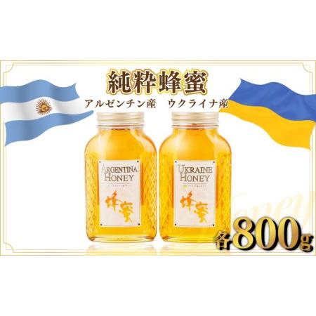 ふるさと納税 アルゼンチン産「純粋蜂蜜」 800g・ウクライナ産「純粋蜂蜜」 800g C-519 ...