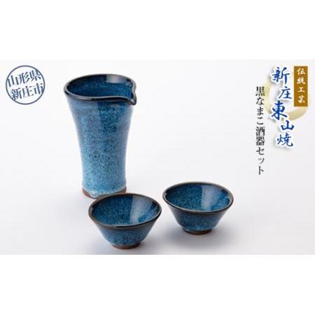 ふるさと納税 伝統工芸「新庄東山焼」黒なまこ酒器セット（銚子1個、ぐいのみ2個）  山形県 新庄市 ...