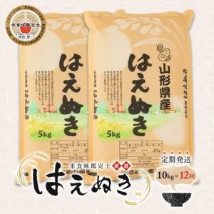 ふるさと納税 【定期発送】米食味鑑定士厳選 新庄産「はえぬき」（精米）各10kg【全12回】 米 お米 おこめ 山形県 新庄市 F3S-2551 山形県新庄市