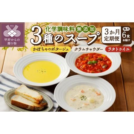 ふるさと納税 【3ヶ月定期便】 化学調味料無添加スープ6食セット 山梨県甲府市