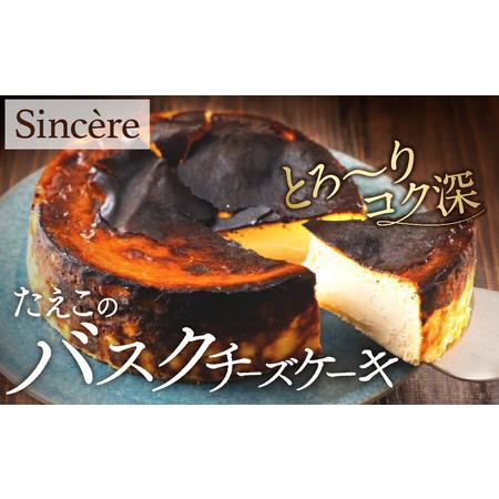 ふるさと納税 ミシュラン一ツ星フレンチ【Sincere】たえこのバスクチーズケーキ 東京都渋谷区