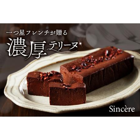 ふるさと納税 ミシュラン一ツ星フレンチ【Sincere】アマゾンカカオのテリーヌ 東京都渋谷区