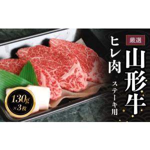 ふるさと納税 C05-301　厳選　山形牛ヒレステーキ　長南牛肉店 山形県鶴岡市｜ふるなび(ふるさと納税)