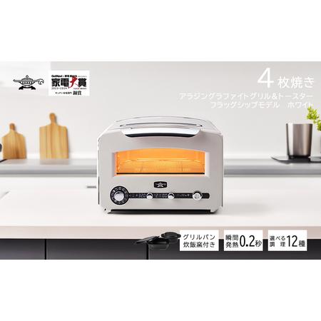 ふるさと納税 アラジン トースター フラッグシップ グラファイトグリル 調理家電 AET-GP14B...