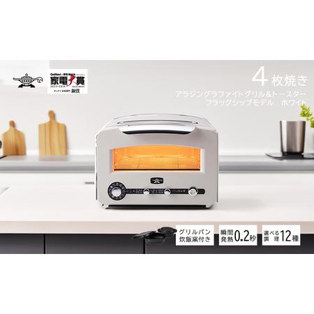 ふるさと納税 アラジン グラファイトグリル＆トースター4枚焼き フラッグシップモデル 【2023年モ...