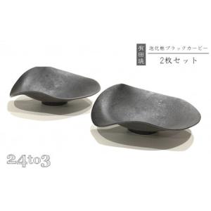 ふるさと納税 有田焼 泡化粧ブラック カービー鉢 2個セット 24to3【西富陶磁器】吉右エ門窯 食器 器 うつわ 鉢 中鉢 ボウル 泡 マット ブラック .. 佐賀県有田町