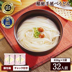 ふるさと納税 稲庭手延うどん　650g×5袋[B3-0901] 秋田県湯沢市