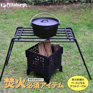 ふるさと納税 焚火用 ファイヤー グリル テーブル / ふるさと納税 キャンプ BBQ バーベキュー 調理 用具 炭火 無水鍋 ピッツバーグ アウトドア .. 奈良県宇陀市