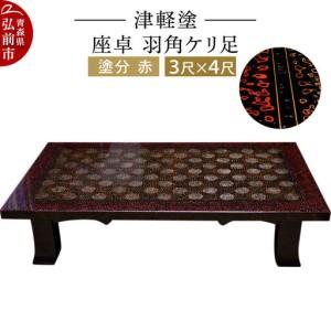 ふるさと納税 津軽塗 座卓 羽角ケリ足 3尺×4...の商品画像