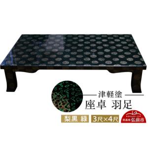 ふるさと納税 津軽塗 座卓 羽角ケリ足 3尺×4...の商品画像