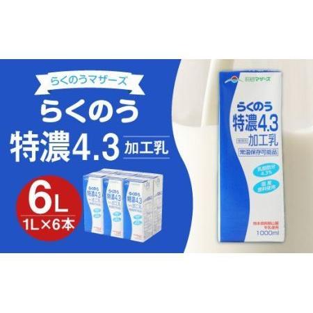ふるさと納税 らくのうマザーズ らくのう 特濃 4.3 牛乳 1L×6本 紙パック 熊本県高森町