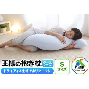 ふるさと納税 王様の抱き枕 クール Sサイズ 東洋紡ドライアイス使用 秋田県八峰町