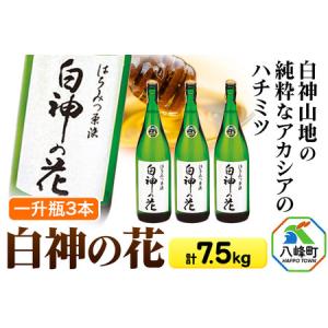 ふるさと納税 白神山地の純粋なアカシアのハチミツ「白神の花」2.5kg×3本 計7.5kg 一升瓶 秋田県八峰町