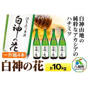 ふるさと納税 白神山地の純粋なアカシアのハチミツ「白神の花」2.5kg×4本 計10kg 一升瓶 秋田県八峰町