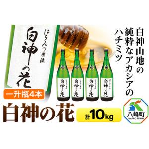 ふるさと納税 T013 白神山地の純粋なアカシアのハチミツ「白神の花」（一升瓶×4本１０kg） 秋田県八峰町｜furunavi