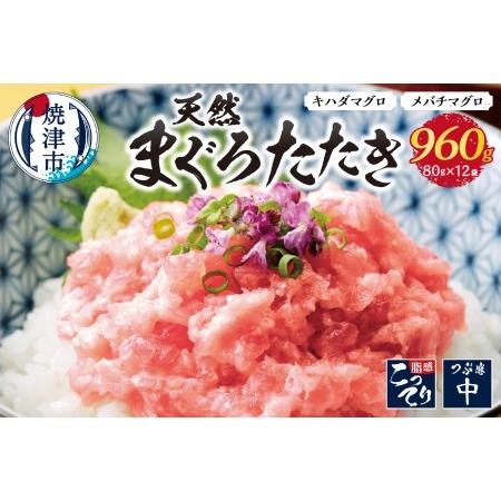 ふるさと納税 a10-637　天然まぐろ のみ使用 焼津まぐろたたき 80g×12パック ネギトロ丼...