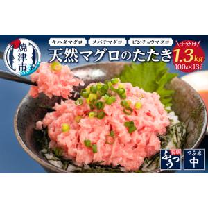 ふるさと納税 a10-642　焼津 天然 鮪 使用 ネギトロ 小分け