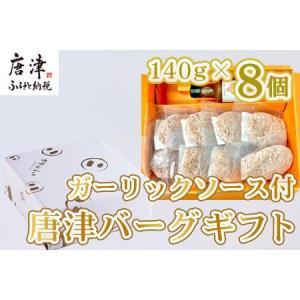 ふるさと納税 唐津バーグ8個とガーリックソースのギフトセット 佐賀県唐津市