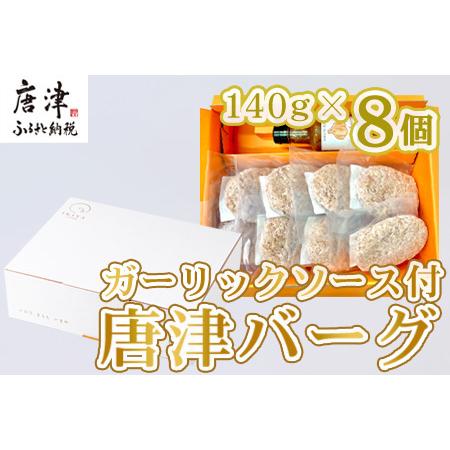 ふるさと納税 唐津バーグ8個とガーリックソースのセット 冷凍 真空パック 惣菜 特上ハンバーグ 小分...