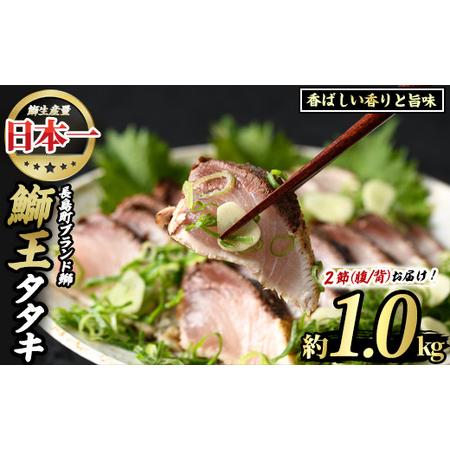 ふるさと納税 長島町特産「鰤王」タタキ(約1kg・2節)【JFA】jfa-1220 鹿児島県長島町