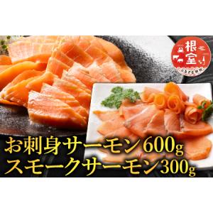 ふるさと納税 お刺身サーモン600g、スモークサーモン300g A-09053 北海道根室市