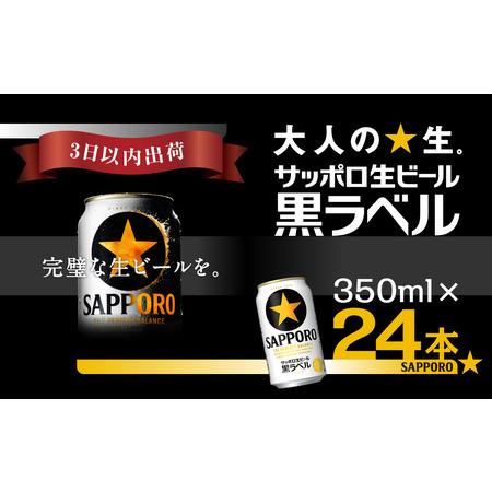 ふるさと納税 サッポロ 生ビール 黒ラベル350ml×24本 ビール 千葉県 千葉県船橋市