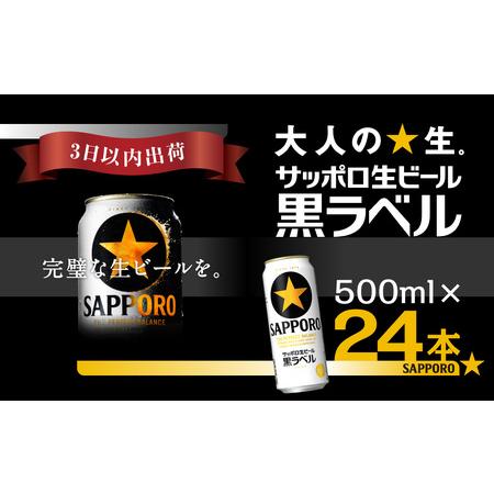 ふるさと納税 サッポロ 黒ラベル 500ml 24本 ビール 酒 お酒 1ケース 1箱 おすすめ 人...