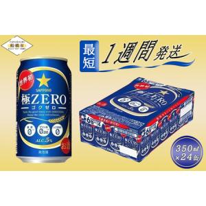 ふるさと納税 サッポロ 極ZERO・350ml×1ケース(24缶)(A17) 千葉県船橋市