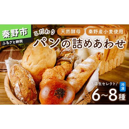 ふるさと納税 パン こだわりパンの詰合せ 神奈川県秦野市