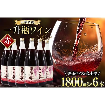 ふるさと納税 赤ワイン 葡萄の宴 赤 山梨県 名物 一升瓶ワイン 1,800ml×6本セット / サ...