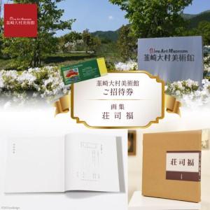 ふるさと納税 韮崎大村美術館入場券1枚＋画集「荘司福」1冊 [韮崎大村美術館 山梨県 韮崎市 20743396] 山梨県韮崎市