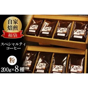 ふるさと納税 八ヶ岳珈琲 スペシャルティコーヒー 200g×8種類 計1.6kg 自家焙煎珈琲豆【挽...