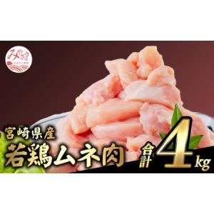ふるさと納税 2023年1月 宮崎県産若鶏 むね肉 4kg(250g×16パック)　肉