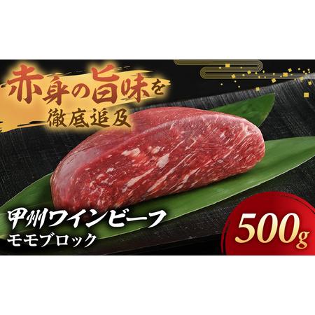 ふるさと納税 JAS認証 甲州ワインビーフ 赤身 モモブロック 500g ステーキ用赤身 肉 山梨県...