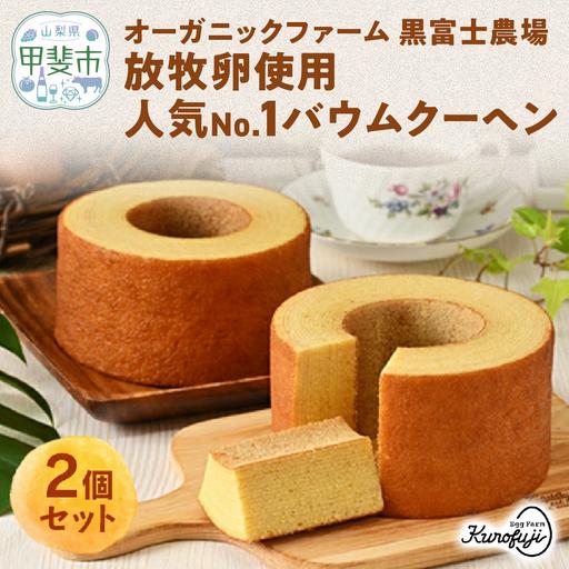 ふるさと納税 森のバウムクーヘン 2個セットバームクーヘン  B-9 山梨県甲斐市