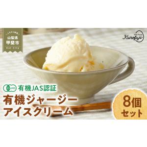 奇跡の有機ジャージーアイスクリーム