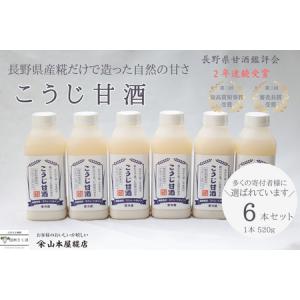 ふるさと納税 糀本来の甘みだけを味わえる　糀だけで造った甘酒　520g×６本セット〔YK-03〕 長野県佐久穂町