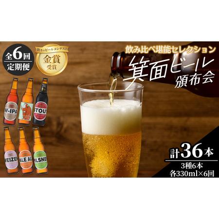 ふるさと納税 ＜定期便・全6回(偶数月発送)＞箕面ビール36本の飲み比べ堪能セレクション(3種6本・...