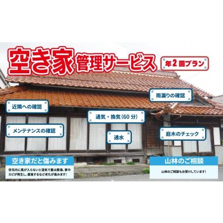 ふるさと納税 空き家管理サービスB（年2回プラン） 島根県邑南町