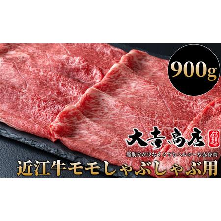 ふるさと納税 【A-020】大吉商店 近江牛モモしゃぶしゃぶ用Ｂ 900g［高島屋選定品］ 滋賀県高...