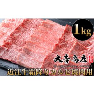 ふるさと納税 【A-022】大吉商店 近江牛霜降りカルビ焼肉用Ｂ　1kg ［高島屋選定品］ 滋賀県高島市