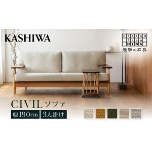 ふるさと納税 【KASHIWA】CIVIL ソファ 幅190cm 木製 飛騨の家具｜ソファ AM052-Q 岐阜県高山市