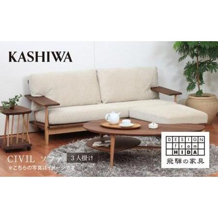 ふるさと納税 【KASHIWA】CIVIL(シビル) ソファ 幅190cm カバーリング仕様 木製 ...