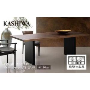 ふるさと納税 【KASHIWA】プレミアムテーブル 幅180cm 天板ウォールナット | 飛騨の家具【開梱設置】テーブル 机 ダイニング 食卓 デザイン 柏木.. 岐阜県高山市