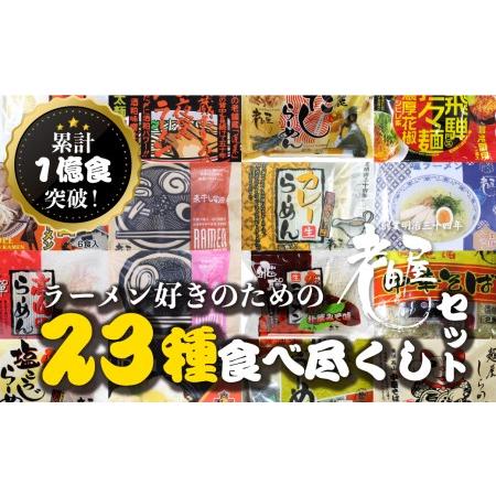 ふるさと納税 ラーメン好きのための23種食べ尽くしセット 常温保存 老田屋[Q747] 岐阜県飛騨市