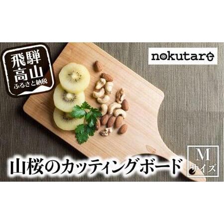 ふるさと納税 【nokutare】山桜のカッティングボード（M） カッティングボード 木製 山桜　ヤ...