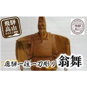 一位一刀彫 高砂（一位の木台付き） 高砂人形 一位一刀彫 六