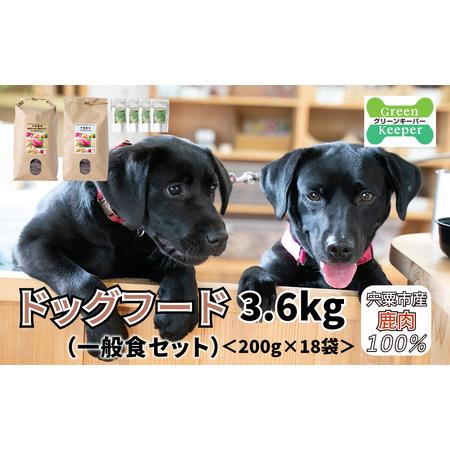 ふるさと納税 O14　宍粟鹿肉100％　ドッグフード（一般食セット）　 【 ペット 用品 ペットフー...