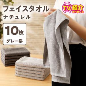 ふるさと納税 【TVで紹介！】ナチュレル 贅沢フェイスタオル 10枚（グレー系） 大阪府泉佐野市
