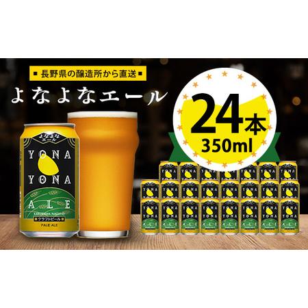 ふるさと納税 ビール　よなよなエール　クラフトビール　24本　1ケース　お酒【1121530】 長野...